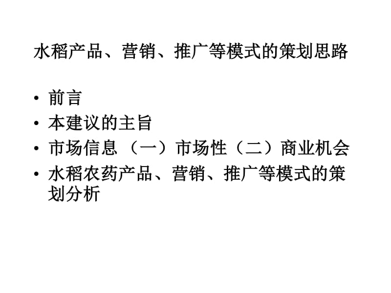 水稻产品营销推广策略与农药科学使用指南